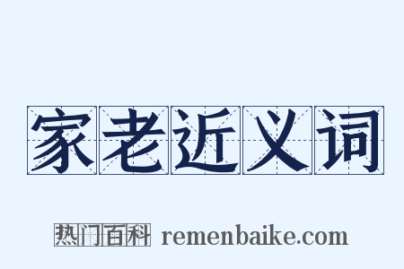 家老近义词是什么意思的图片